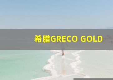 希腊GRECO GOLD